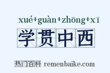 学贯中西是什么意思的图片